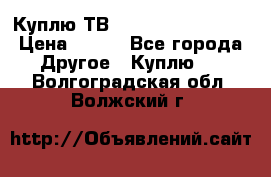 Куплю ТВ Philips 24pht5210 › Цена ­ 500 - Все города Другое » Куплю   . Волгоградская обл.,Волжский г.